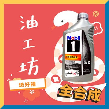 《油工坊》MOBIL 1 SUPERCAR 0W40 946ML 全合成 Corvette/dexos/API SP