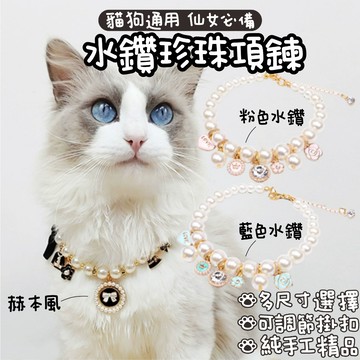 【威杰爾】仙女風珍珠項鍊 貓狗通用 百搭珍珠赫本風 貓咪項鍊 狗狗項鍊 寵物項鍊 貓咪項圈 貓項圈 狗項圈 【S001】