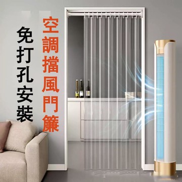 🏠意義居家🏠🏠意義居家🏠免打孔空調門簾 磁吸門簾 折疊門簾 隔斷簾 冷氣門簾  擋風簾 客製化 一片式門簾  廚