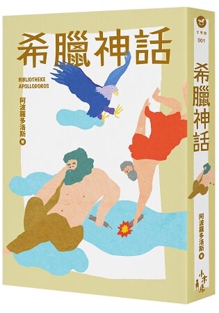 希臘神話(全新增量版)
