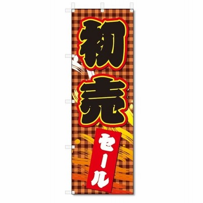 のぼり旗　初売セール (W600×H1800)