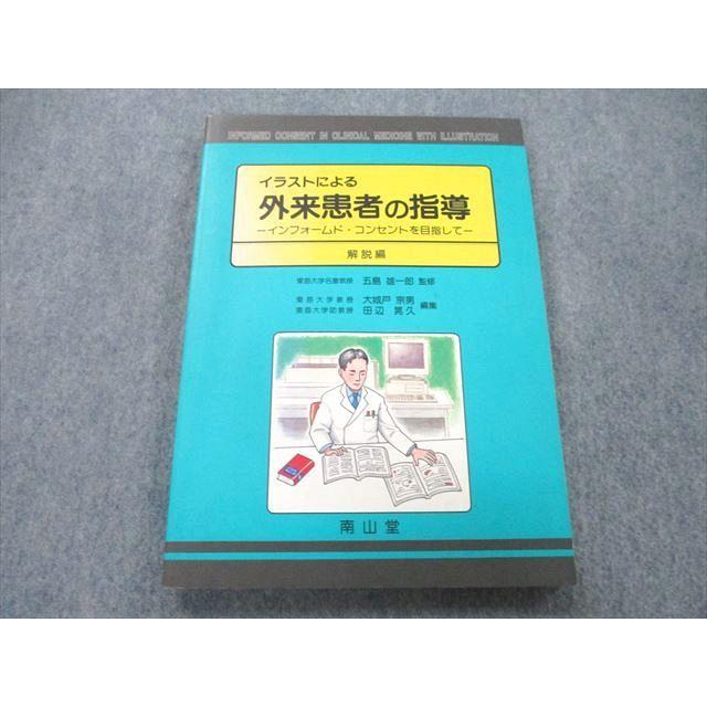 UC25-013 南山堂 イラストによる外来患者の指導 インフォームド・コンセントを目指して 解説編 1995 13S3A