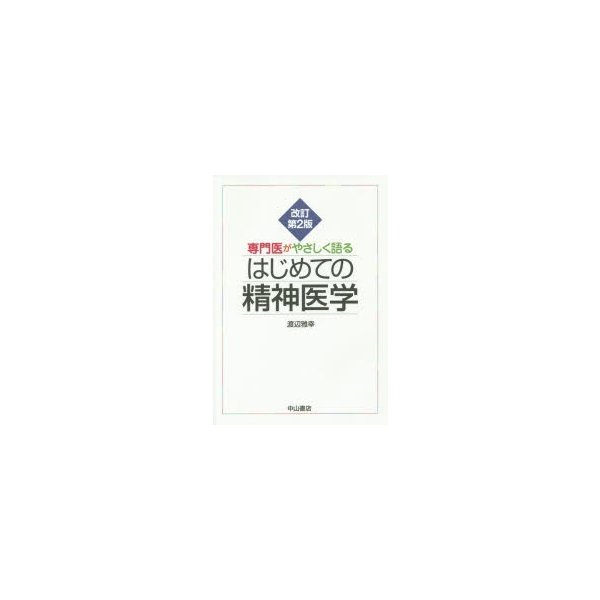 専門医がやさしく語るはじめての精神医学