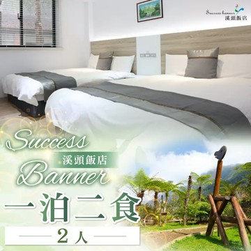 【南投】Success Banner溪頭飯店2人一泊二食住宿