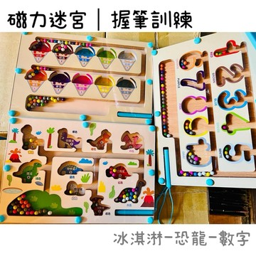 開發票！新品 蒙氏🌈冰淇淋 恐龍 數字迷宮教具 木質+磁性迷宮 磁性運筆計數板 顏色分類 木製運筆數字迷宮走珠專注力