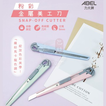美工刀 粉彩金屬美工刀【東哥包材㊝】 輕便美工刀 輕巧美工刀 辦公室用美工刀 文具美工刀 ABEL力大牌