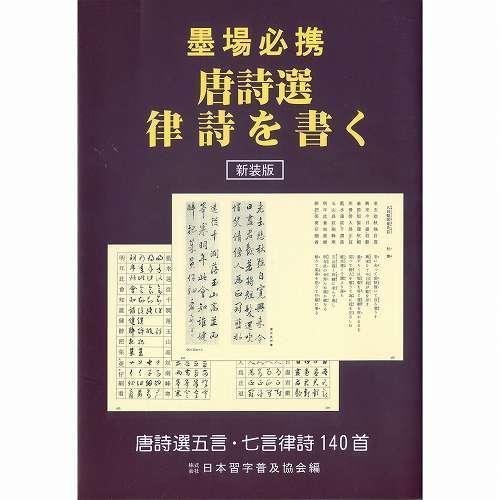 新装版 墨場必携 唐詩選律詩を書く 日本習字普及教会 編