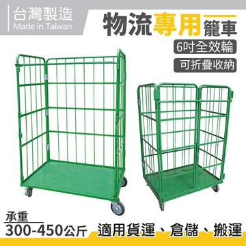 台灣製造 物流籠車 物流台車 籠車 台車 摺疊籠車 摺疊台車 倉儲籠車 貨運籠車