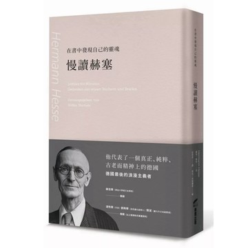 【957B】絕版全新書，諾貝爾文學奬《在書中發現自己的靈魂：慢讀赫塞》，赫曼・赫塞