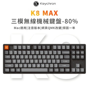 Keychron K8 Max 80% 無線機械鍵盤 注音 2.4G 藍牙 RGB Mac 熱插拔 QMK/VIA
