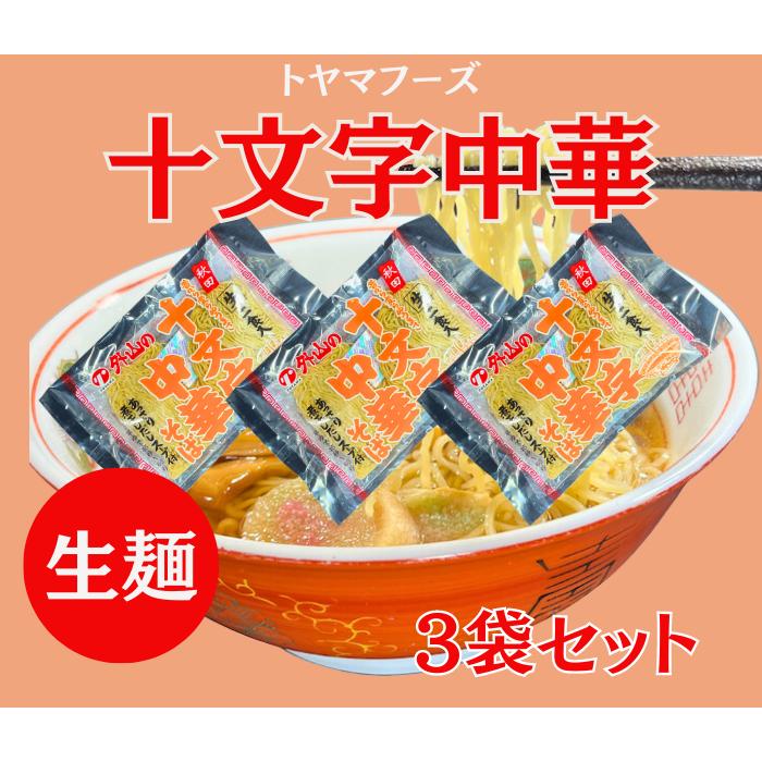 十文字中華そば 生麺３袋セット ６人前 スープ付