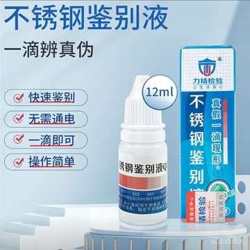 🔥不銹鋼檢測液🔥304檢測劑316不銹鋼藥水201識別液錳含量鑑別測試液