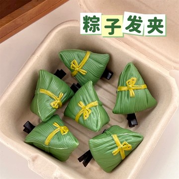 🐻台灣現貨 超可愛創意端午粽子髮夾 仿食物髮夾可愛搞怪髮飾 書包裝飾夾子 A01
