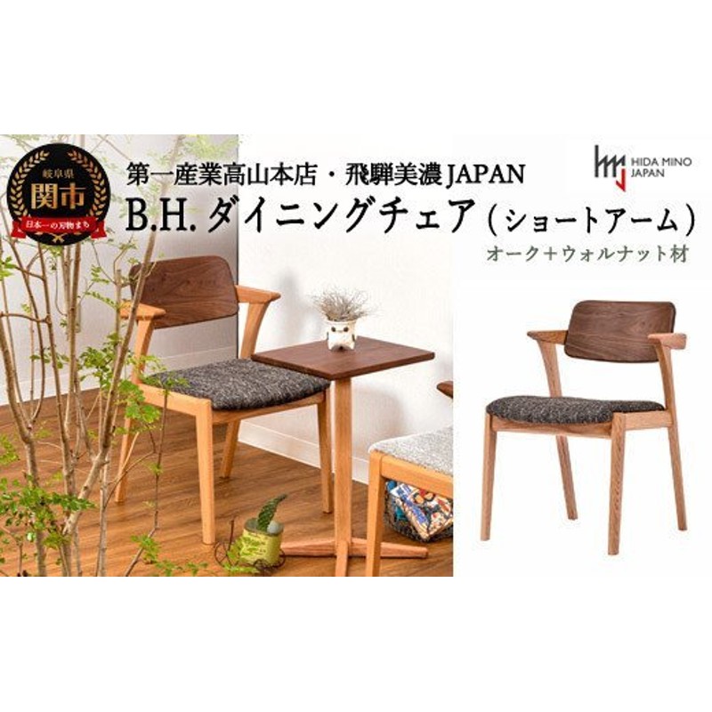 飛騨 家具】ダイニング テーブル 机 チェア 椅子 オシャレ 美濃 第一