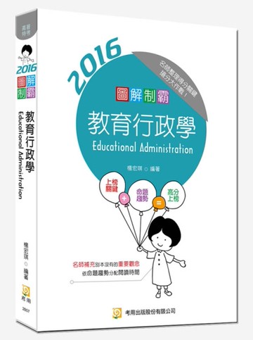 圖解制霸教育行政學（初版）[二手書_良好]