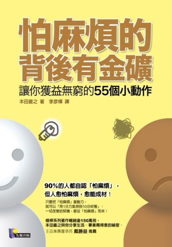 怕麻煩的背後有金礦－讓你獲益無窮的55個小動作[二手書_良好]
