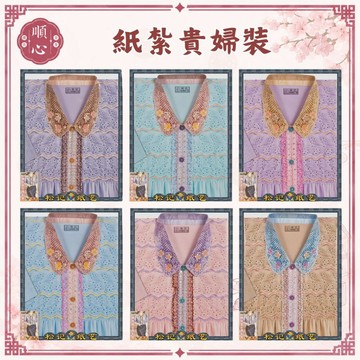 【順心】 紙紮女時裝 貴氣女時裝 紙紮貴婦裝 女服  紙紮 紙衣 往生 女裝 女衣 時裝 A609