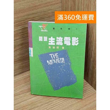 【雷根360免運】【送贈品】閱讀主流電影 #七成新 #九成新【P-N2289】