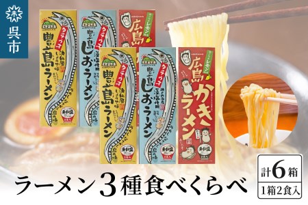 呉の海の幸 ラーメン 3種食べくらべ 各2箱セット (1箱2食入×各2個)