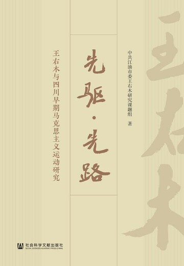 【電子書】先驱·先路：王右木与四川早期马克思主义运动研究