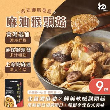 【初誠嚴選】麻油猴頭菇 x9包(調理包/美食/加熱即食/經典台式)