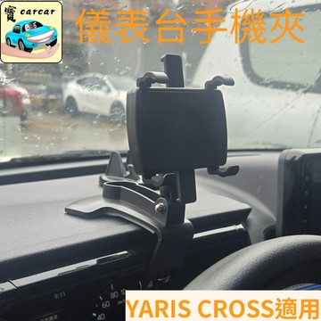 適用於YARIS CROSS 多功能手機夾 儀表板手機夾 遮陽板手機夾 手機支架 車用手機架 手機架 三合一手機架