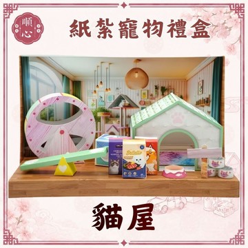 【順心】紙紮貓屋 紙紮狗屋 免運 狗狗 貓咪 寵物紙紮 寵物往生 紙紮飼料 紙紮