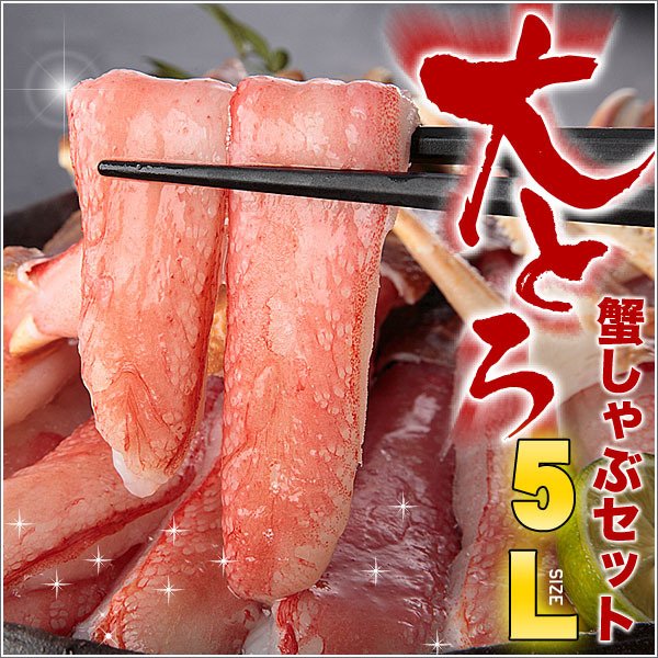 ＼早割／蟹祭り 大トロずわい 蟹(ズワイガニ)しゃぶしゃぶセット１ｋｇ  送料無料