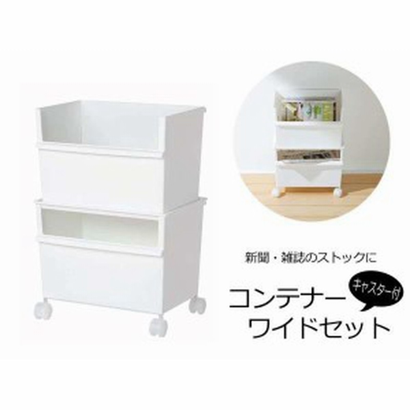 西海岸風 雑誌置き コンテナボックス キャスター付き 収納ラック2段 雑誌収納 通販 Lineポイント最大1 0 Get Lineショッピング