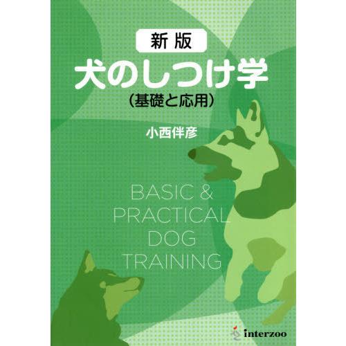 犬のしつけ学 基礎と応用 新版 小西伴彦 著