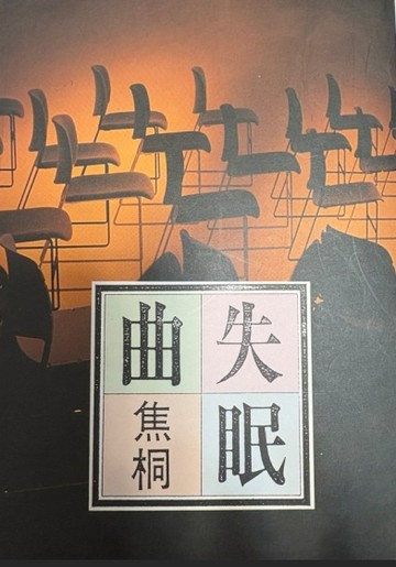 失眠曲[二手書_良好]