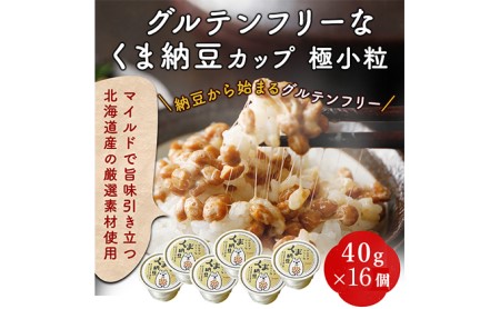 グルテンフリーなくま納豆　16個入り 納豆カップ 極小粒 40g×16個