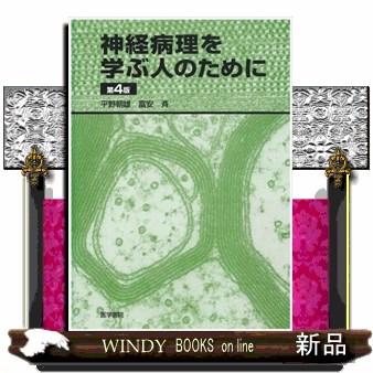 神経病理を学ぶ人のために