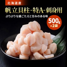 [訳あり]北海道産 帆立貝柱[特A]刺身用 500g×2袋