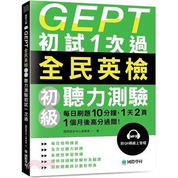 <麗文校園購>GEPT全民英檢初級聽力測驗初試1次過：每日刷題 10 分鐘，1 天 2 頁，1個月後高分過關！（附QR碼線上音檔） 國際語言中心委員會 9789864543670