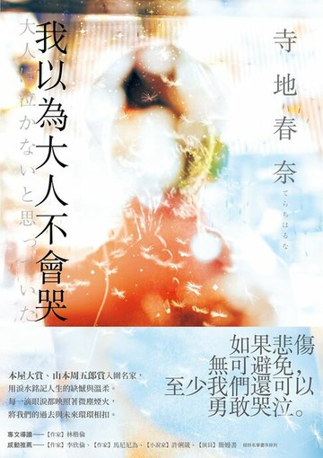 【電子書】我以為大人不會哭：本屋大賞、山本周五郎賞入圍名家，用淚水銘記人生的缺憾與溫柔。
