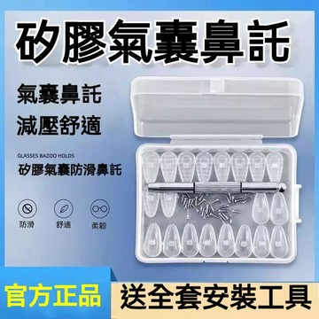 台灣發貨🔥【送全套工具】氣囊眼鏡鼻託 硅膠材質防滑氣墊 超軟式空氣眼鏡配件 防滑防壓痕 耐折耐用 鼻託 通用型鼻託