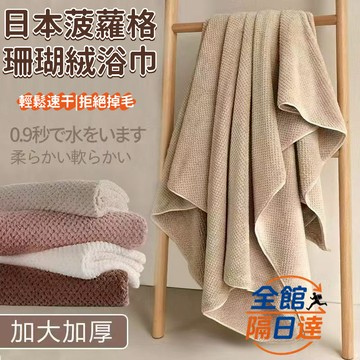 現貨+隔日達🏵️寶兒優品🏵️日本浴巾毛巾 超強吸水速幹毛巾 家用情侶款毛巾 柔軟浴巾 不掉毛洗澡浴巾 珊瑚絨大浴巾