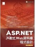 ASP.NET互動式Web資料庫程式設計[二手書_良好]