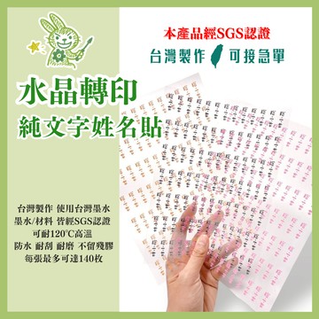 【幼兒園必備-姓名貼】可接急單 水晶姓名貼 純文字款 文具貼紙 防水 耐刮 久用不褪色