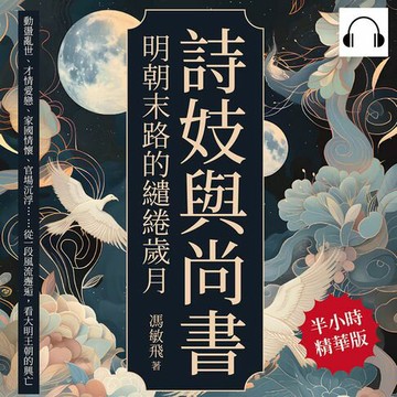 【有聲書】詩妓與尚書，明朝末路的繾綣歲月：動盪亂世、才情愛戀、家國情懷、官場沉浮……從一段風流邂逅，看大明王朝的興亡