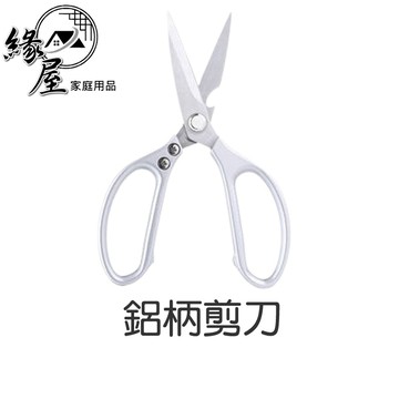 鋁柄剪刀【緣屋百貨】天天出貨 鋁合金強力剪 雞骨剪 開瓶剪刀 廚房剪刀 剪刀 食物剪刀 料理剪刀 不鏽鋼剪刀 多功能剪刀