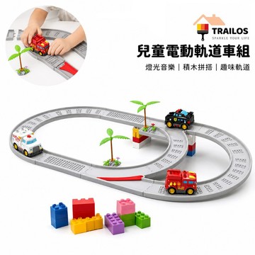 翠樂絲 積木軌道合金電動車套組 兒童節禮物 軌道汽車軌道車玩具合金汽車電動汽車玩具車積木城市生日禮物兒童玩具聖誕禮物