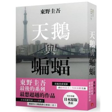 天鵝與蝙蝠【日版書衣珍藏版】：東野圭吾最後的系列，最想超越......【城邦讀書花園】
