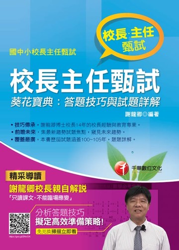 【電子書】106年校長主任甄試葵花寶典--答題技巧與試題詳解(千華)