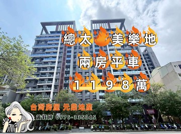 總太美樂地兩房平車★鈺見好屋｜台中市北屯區太順路