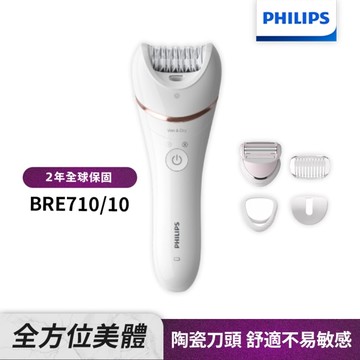 【Philips飛利浦】BRE710頂級款乾濕兩用全方位美體刀(送洗顏乳(款式隨機送完為止)
