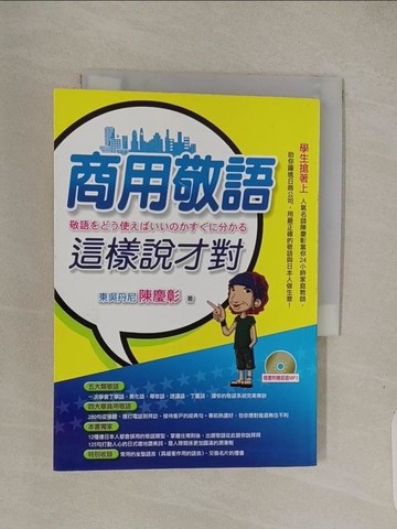 【書寶二手書T1／語言學習_Q4M】商用敬語這樣說才對_陳慶彰