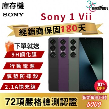 『10倍蝦幣+含稅附發票』SONY｜1 Vii｜12+256｜手機