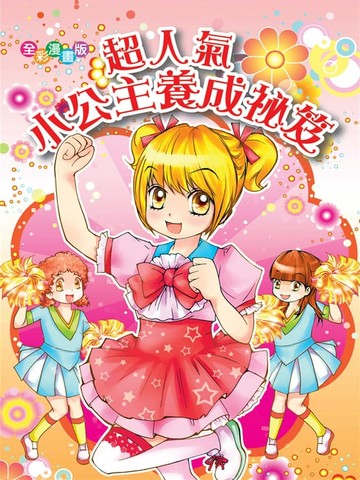 【電子書】超人氣小公主養成祕笈